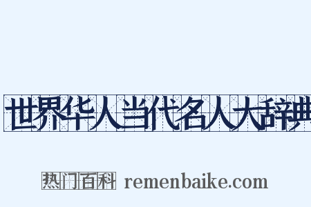 世界华人当代名人大辞典是什么意思的图片
